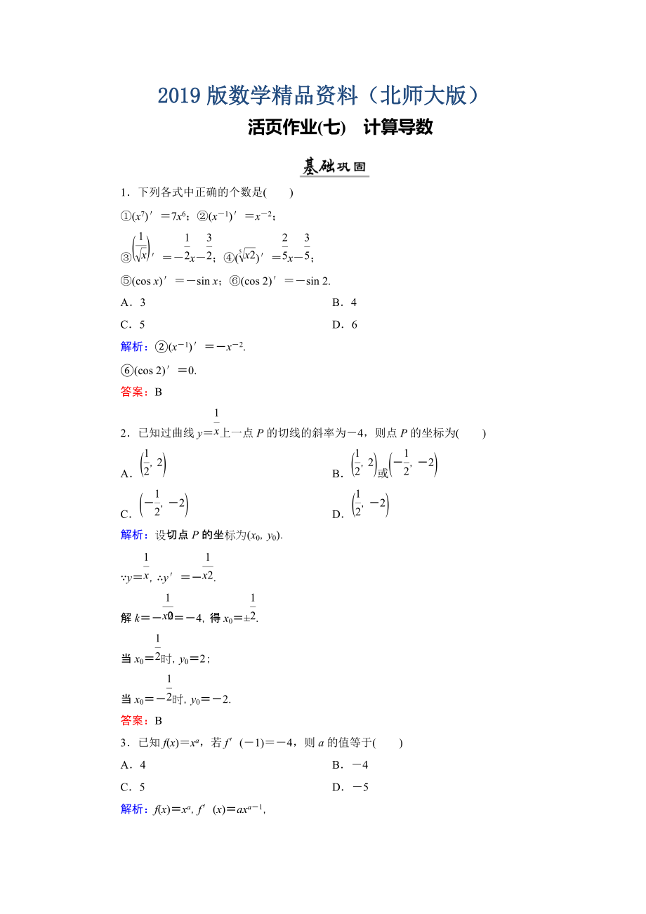 数学同步优化指导北师大版选修22练习：第2章 3 计算导数 活页作业7 Word版含解析_第1页