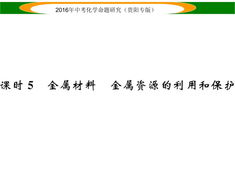 中考命題研究（貴陽專版）中考化學(xué) 教材知識(shí)梳理精講 課時(shí)5 金屬材料 金屬資源的利用和保護(hù)課件_第1頁