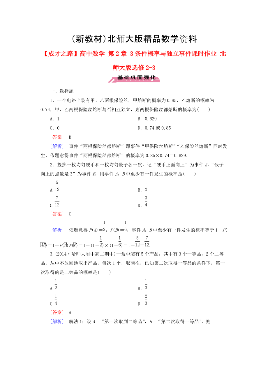 新教材高中数学 第2章 3条件概率与独立事件课时作业 北师大版选修23_第1页