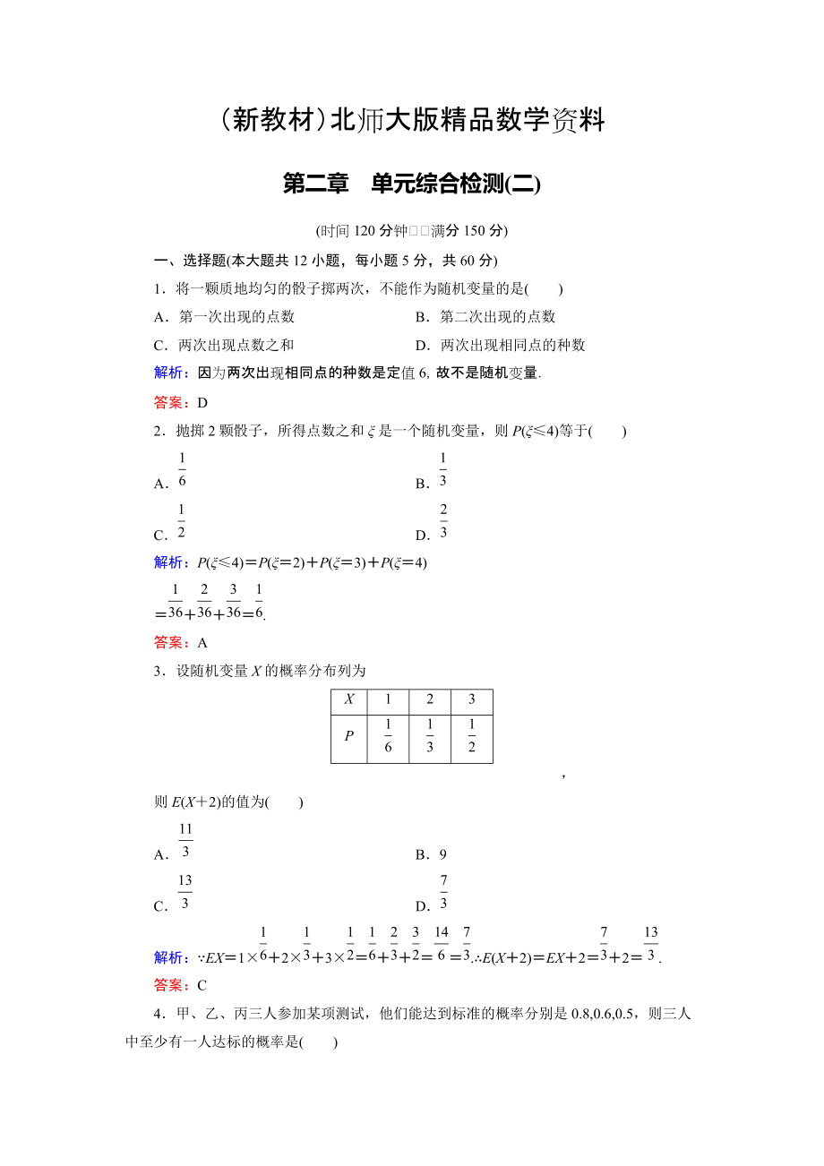 新教材高中數(shù)學北師大版選修23第2章 單元綜合檢測2 Word版含解析_第1頁