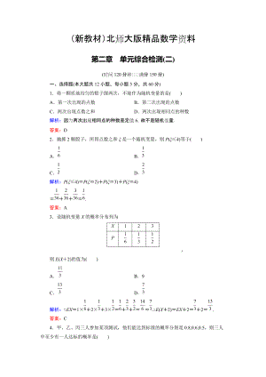 新教材高中數(shù)學(xué)北師大版選修23第2章 單元綜合檢測2 Word版含解析