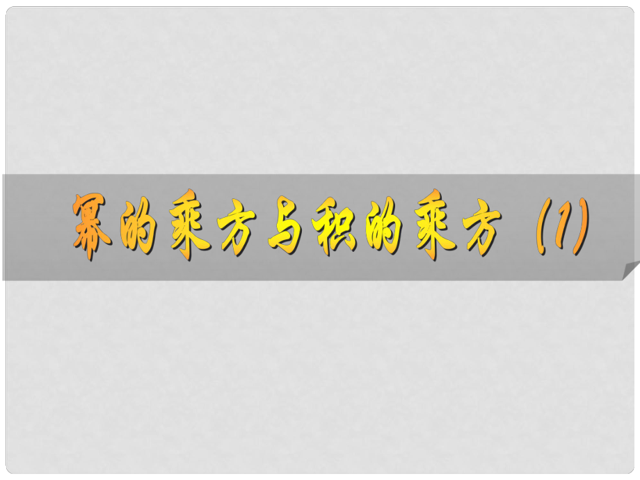 七年级数学下册 8.2 幂的乘方与积的运算课件 （新版）苏科版_第1页