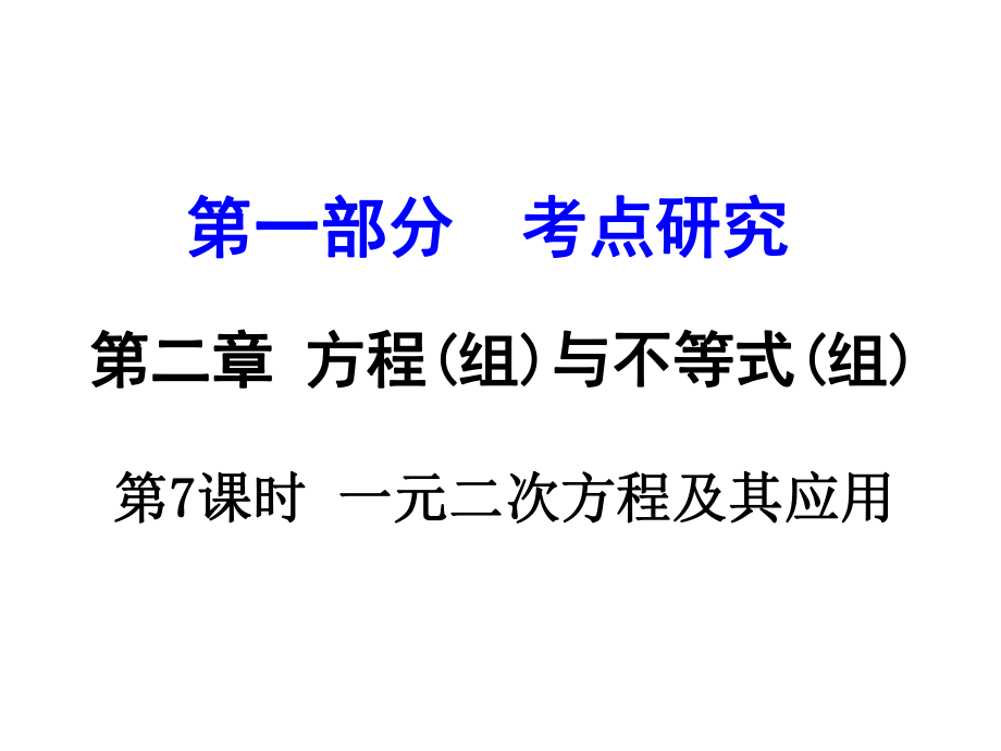 江蘇省中考數(shù)學(xué) 第一部分 考點(diǎn)研究 第7課時 一元二次方程及其應(yīng)用復(fù)習(xí)課件_第1頁