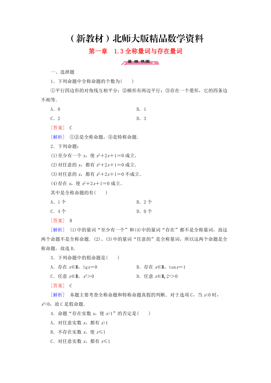 新教材高中數(shù)學 1.3全稱量詞與存在量詞練習 北師大版選修21_第1頁