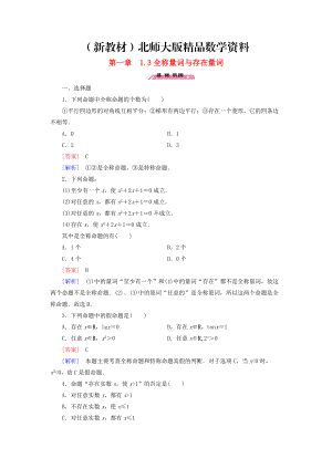 新教材高中數(shù)學(xué) 1.3全稱量詞與存在量詞練習(xí) 北師大版選修21