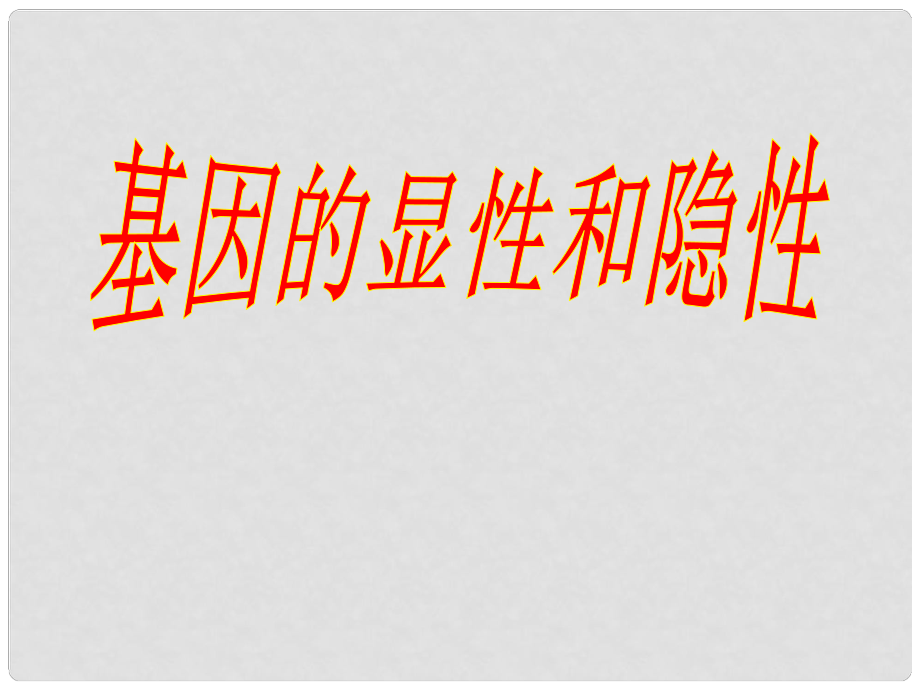 八年級生物下冊 第二章 第三節(jié) 基因的顯性和隱性課件 新人教版_第1頁