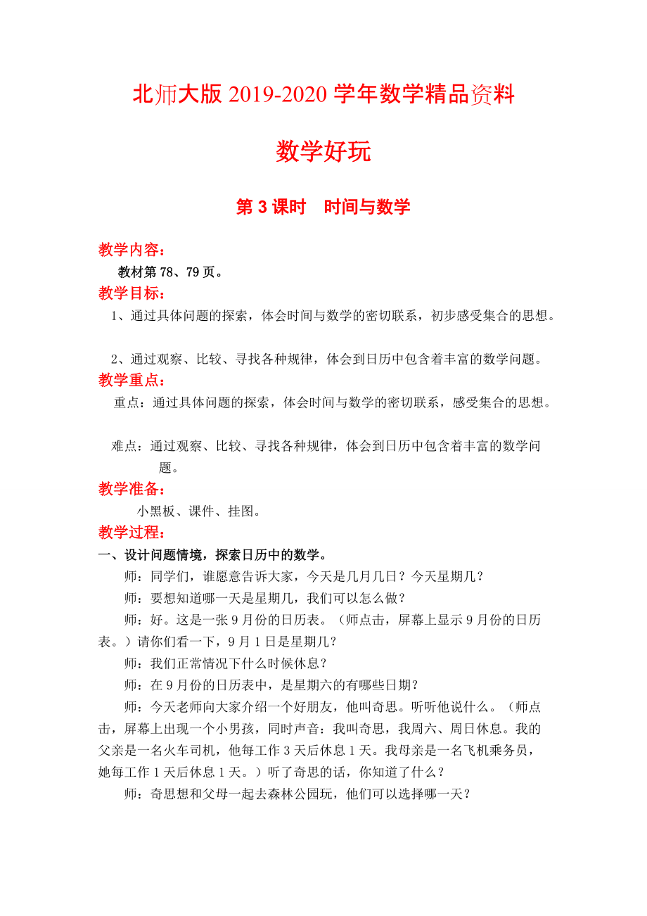 2020【北師大版】三年級上冊數(shù)學(xué)第3課時時間與數(shù)學(xué) 教案_第1頁