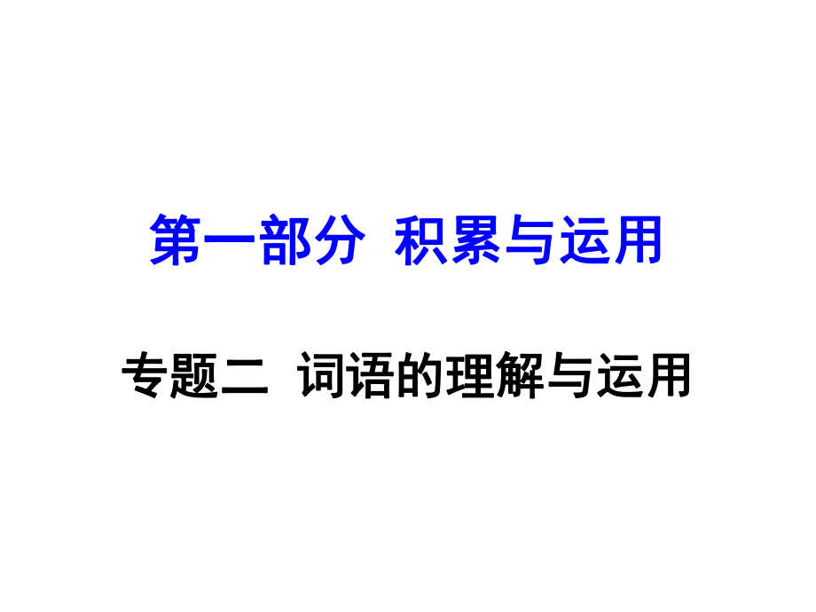 湖南益陽中考語文 第一部分 積累與運(yùn)用 專題二 詞語的理解與運(yùn)用復(fù)習(xí)課件_第1頁