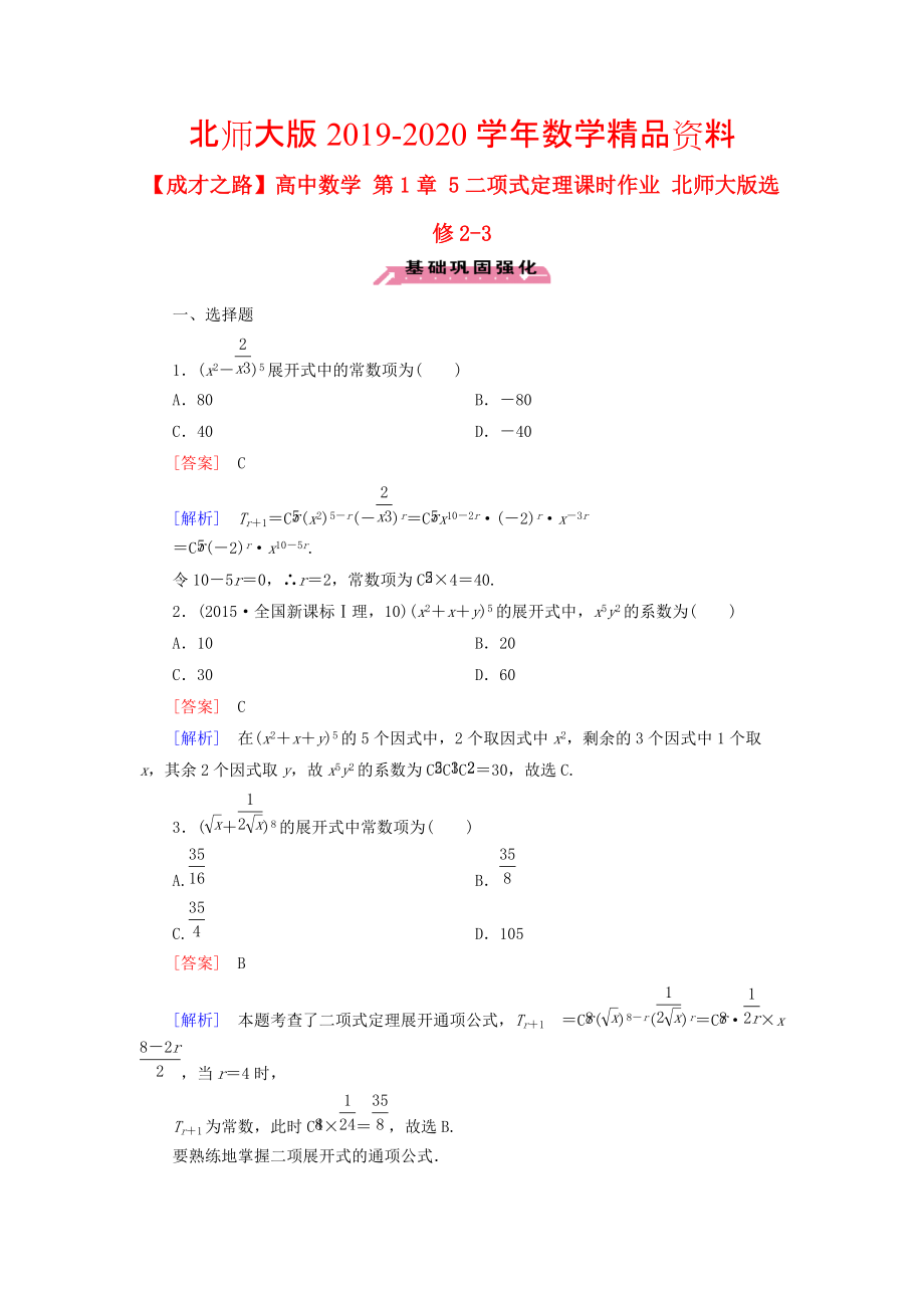 2020高中數(shù)學(xué) 第1章 5二項(xiàng)式定理課時(shí)作業(yè) 北師大版選修23_第1頁(yè)