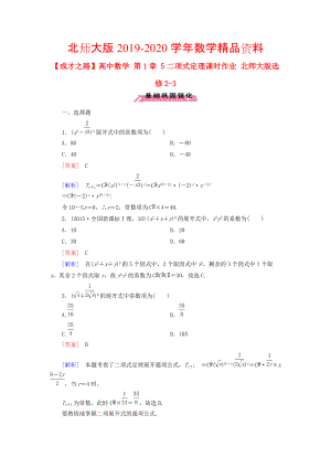 2020高中數(shù)學(xué) 第1章 5二項式定理課時作業(yè) 北師大版選修23