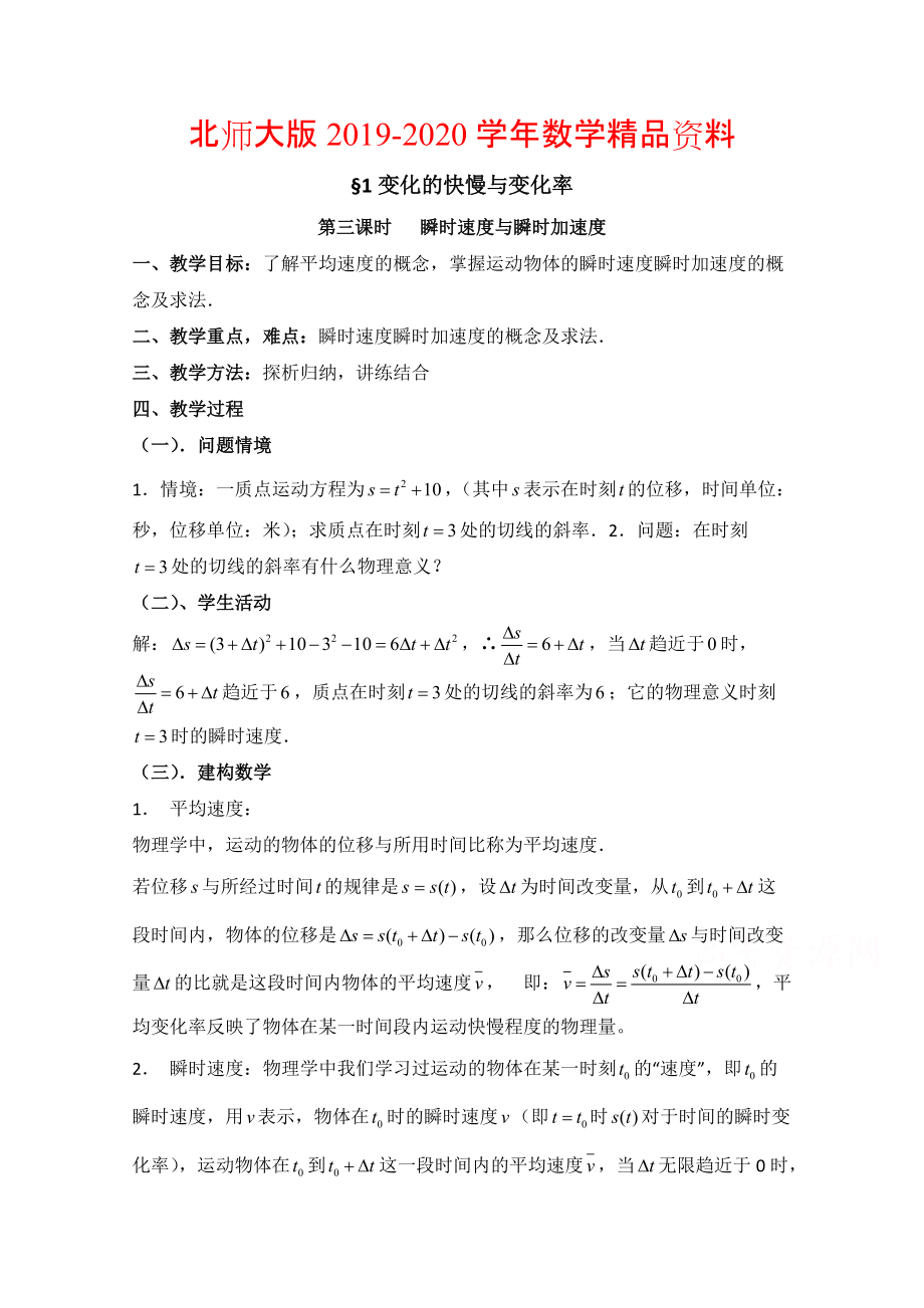 2020高中数学北师大版选修22教案：第2章 变化的快慢与变化率 第三课时参考教案_第1页