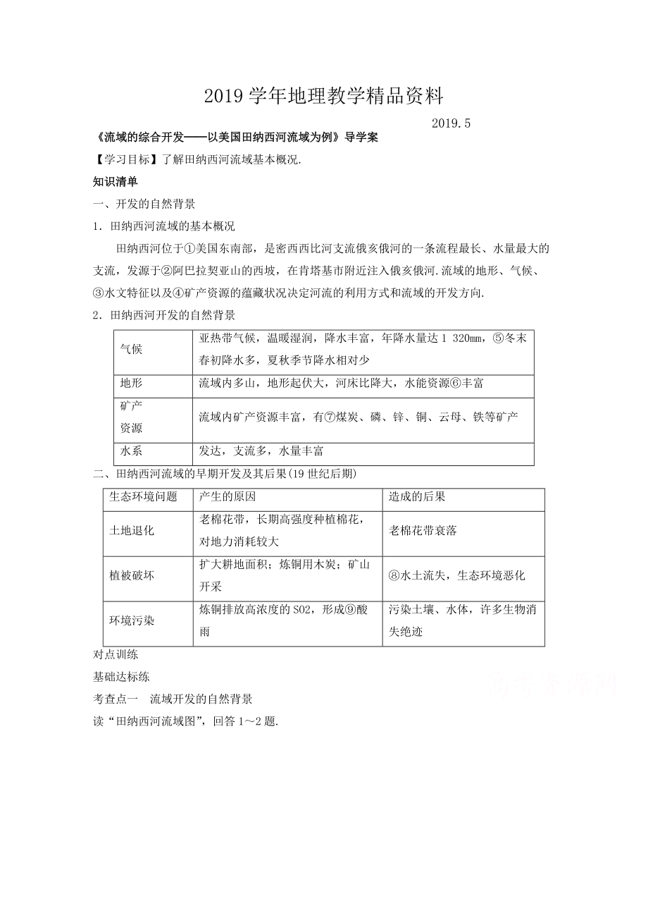 高中地理人教版必修3導學案 第三章 第二節(jié) 流域的綜合開發(fā)──以美國田納西河流域為例1_第1頁