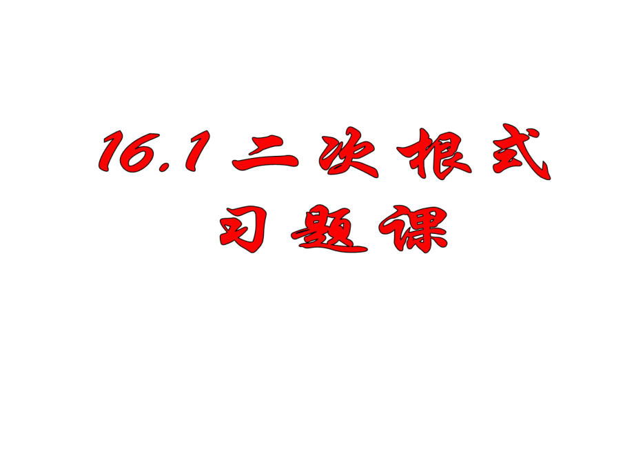 八年级数学下册 第16章 二次根式复习课件3 （新版）新人教版_第1页