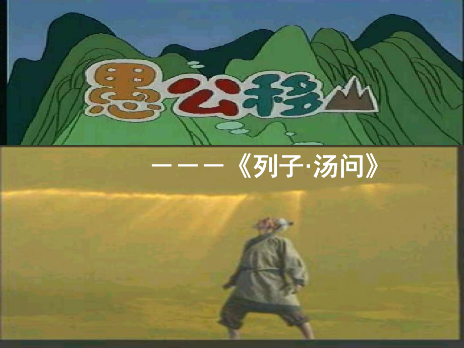 江蘇省昆山市錦溪中學九年級語文下冊 第16課《愚公移山》課件 （新版）蘇教版_第1頁