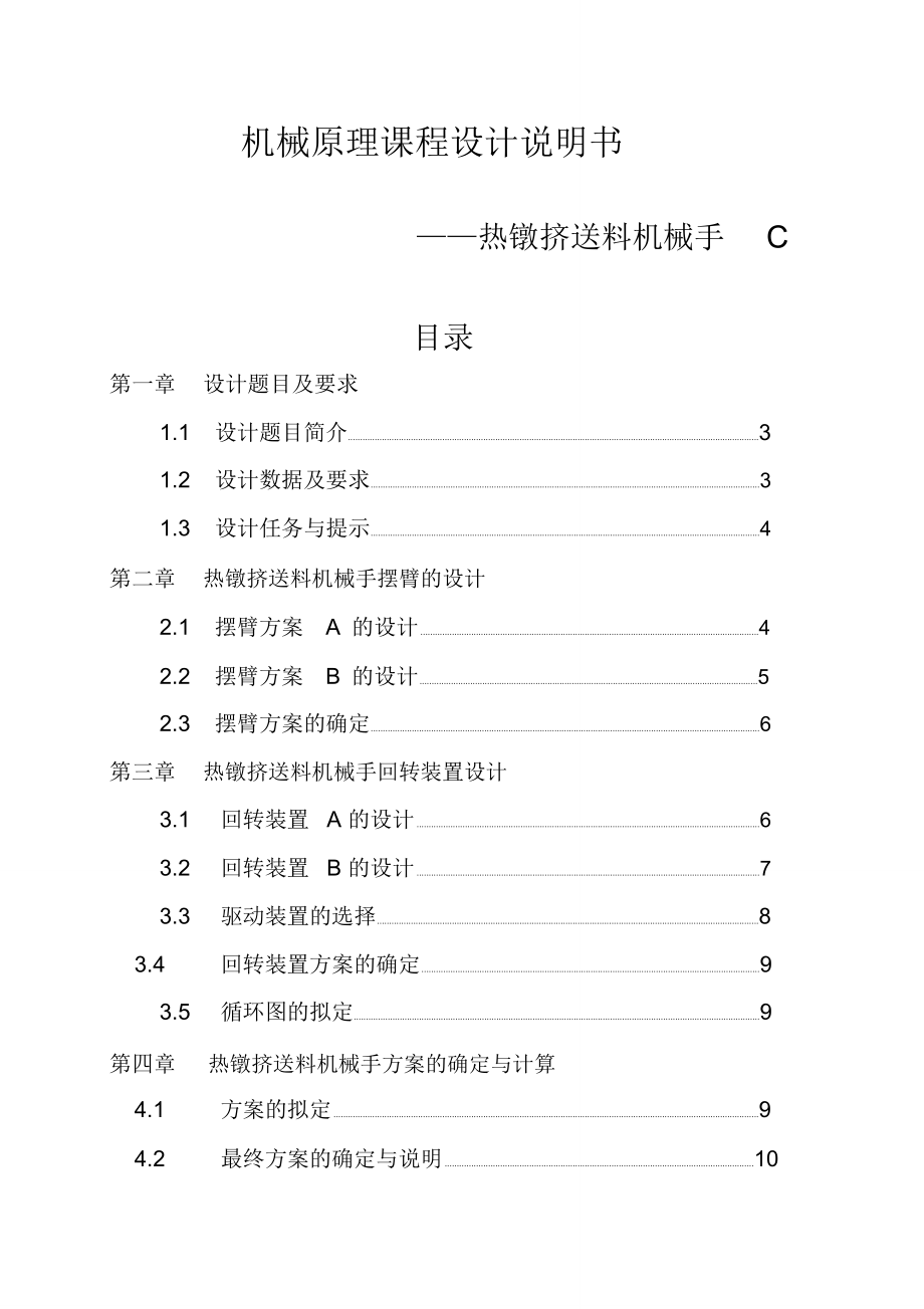 機(jī)械原理課程設(shè)計(jì)熱鐓機(jī)送料機(jī)械手設(shè)計(jì)_第1頁(yè)