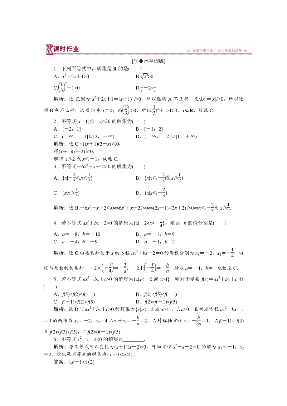 高中數(shù)學(xué)北師大版必修5 第三章2.1 一元二次不等式的解法 作業(yè) Word版含解析_第1頁