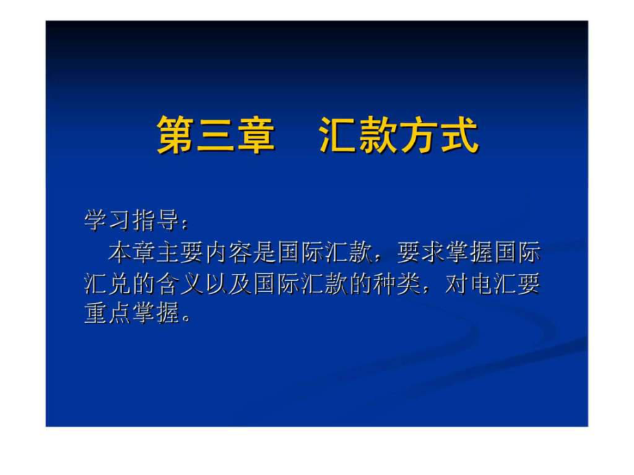 国际结算单证实务 第三章 汇款方式_第1页