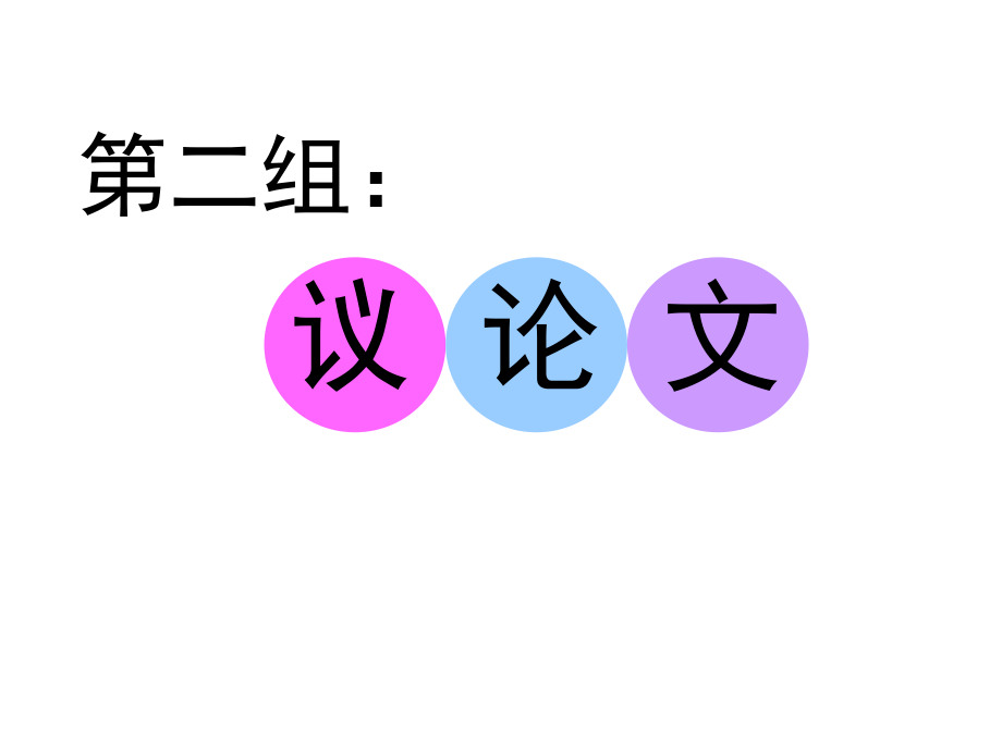 名師指津高三英語二輪復(fù)習 第二部分 語言知識運用 完形填空 仿真模擬 第二組 議論文課件_第1頁