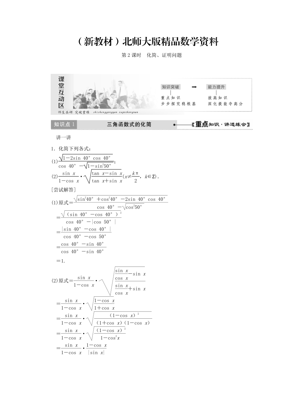 新教材高中數(shù)學(xué)北師大版必修四教學(xué)案：第三章 167;1 第2課時(shí) 化簡(jiǎn)、證明問題 Word版含答案_第1頁(yè)