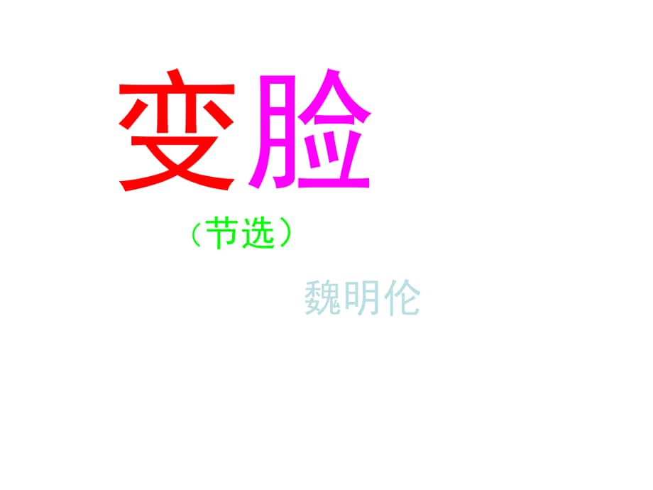 廣東省肇慶市高要區(qū)金利鎮(zhèn)朝陽實(shí)驗(yàn)學(xué)校九年級(jí)語文下冊(cè) 第14課《變臉》課件 （新版）新人教版_第1頁