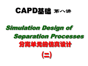 CAPD基础第八讲 分离单元的仿真设计二