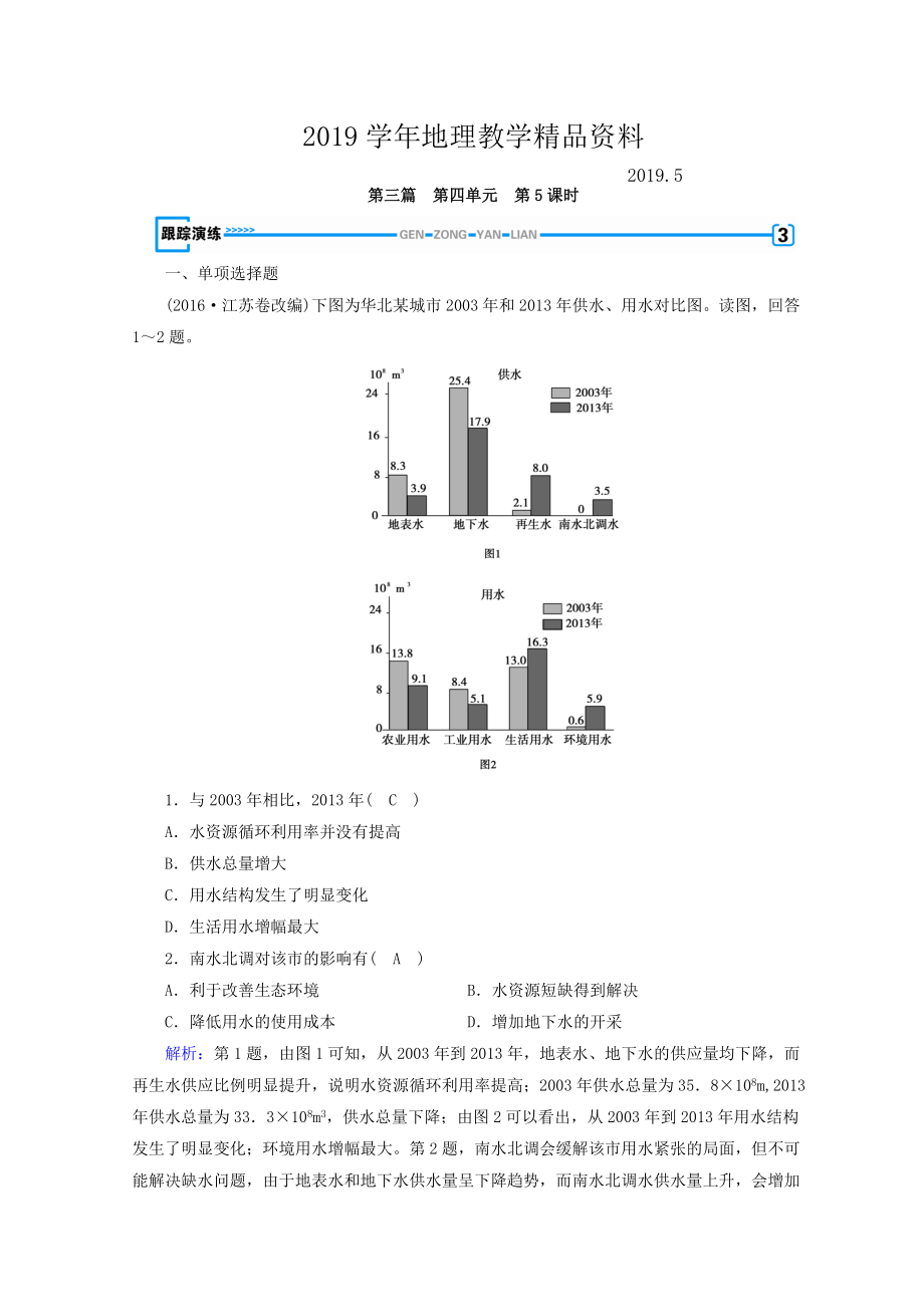 高中地理區(qū)域地理習(xí)題：第4單元 中國地理概況 第5課時 演練 Word版含答案_第1頁