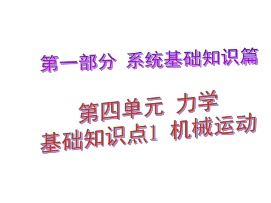 中考解讀（廣州專版）中考物理 第1部分 系統(tǒng)基礎(chǔ)知識(shí)篇 第四單元 力學(xué)（知識(shí)點(diǎn)1）機(jī)械運(yùn)動(dòng)復(fù)習(xí)課件_第1頁