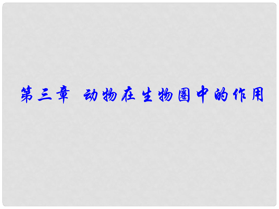 廣東省東莞市虎門四中八年級生物上冊 第二批教學能手評選 第五單元 第三章 動物在生物圈中的作用課件 （新版）新人教版_第1頁