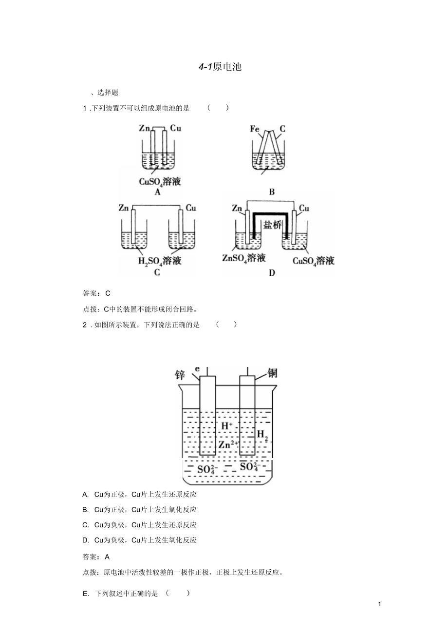 【高效攻略、逐個擊破】高中化學《41原電池》章節(jié)驗收題新人教版選修4_第1頁