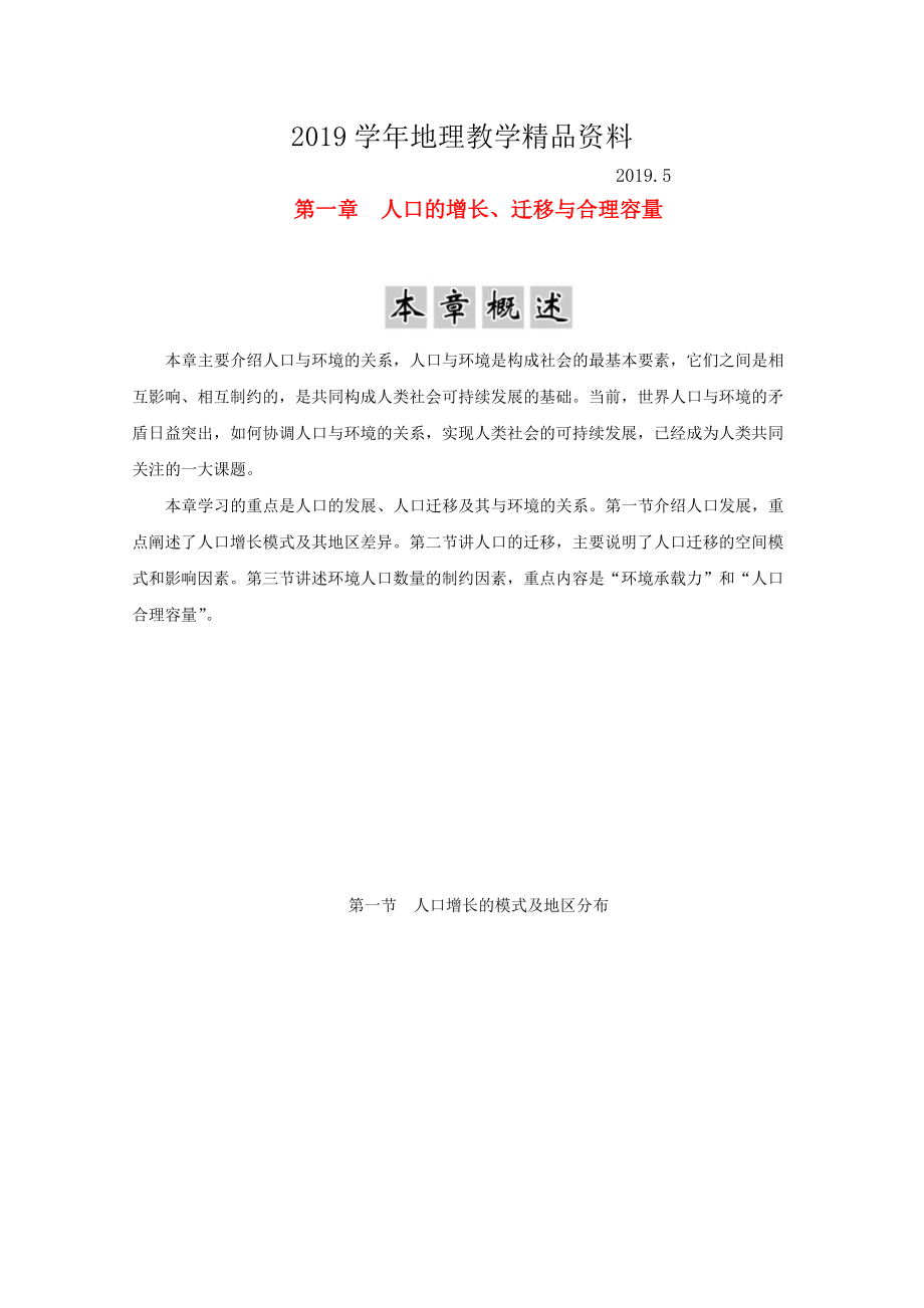 高中地理 第一章 人口的增長、遷移與合理容量 第一節(jié) 人口增長的模式及地區(qū)分布學案中圖版必修2_第1頁