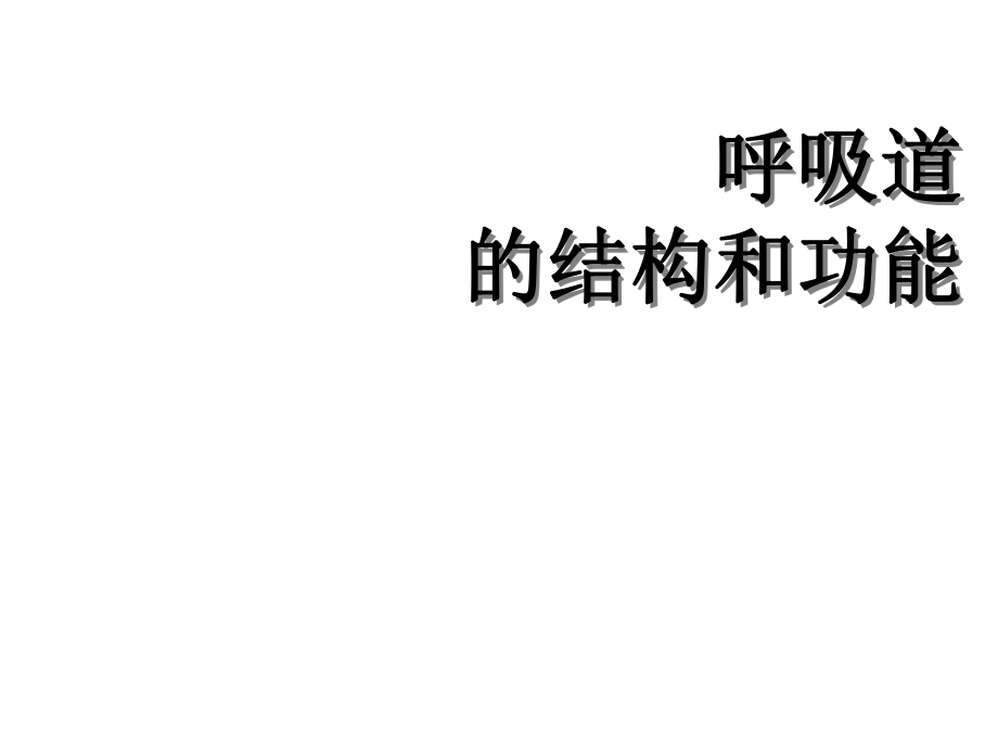 河北省遷安市楊店子鎮(zhèn)聯(lián)合中學(xué)七年級(jí)生物下冊(cè) 第三章 第一節(jié) 呼吸呼吸系統(tǒng)的組成課件 冀教版_第1頁(yè)