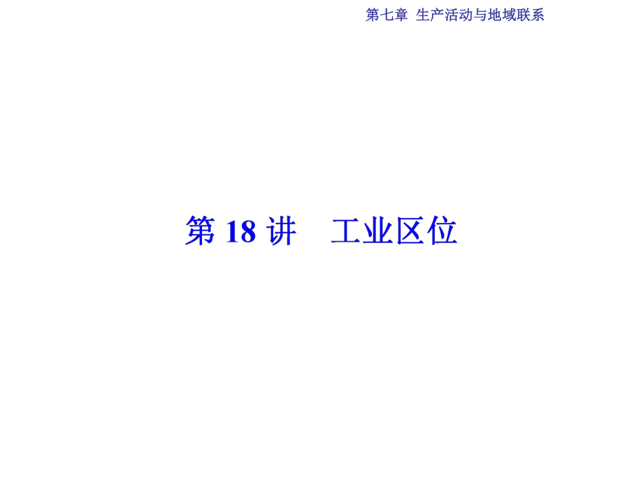 高考地理總復習 第7章 生產活動與地域聯系 第18講 工業(yè)區(qū)位課件 中圖版_第1頁