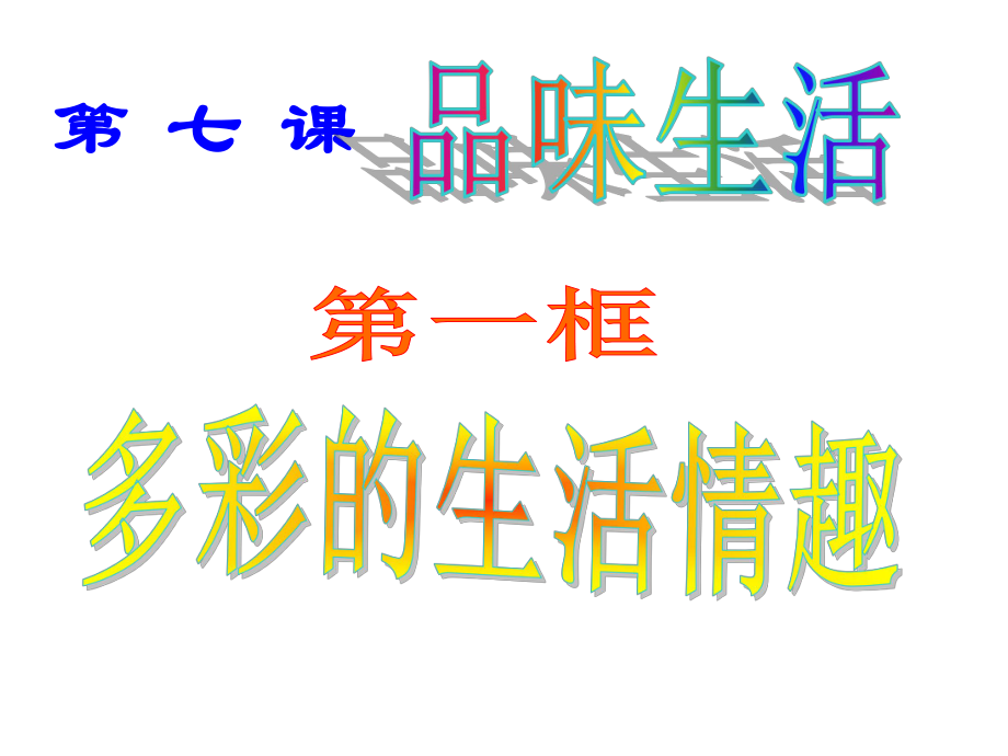 河北省平泉縣第四中學七年級政治上冊 第七課 多彩的生活情趣課件 新人教版_第1頁