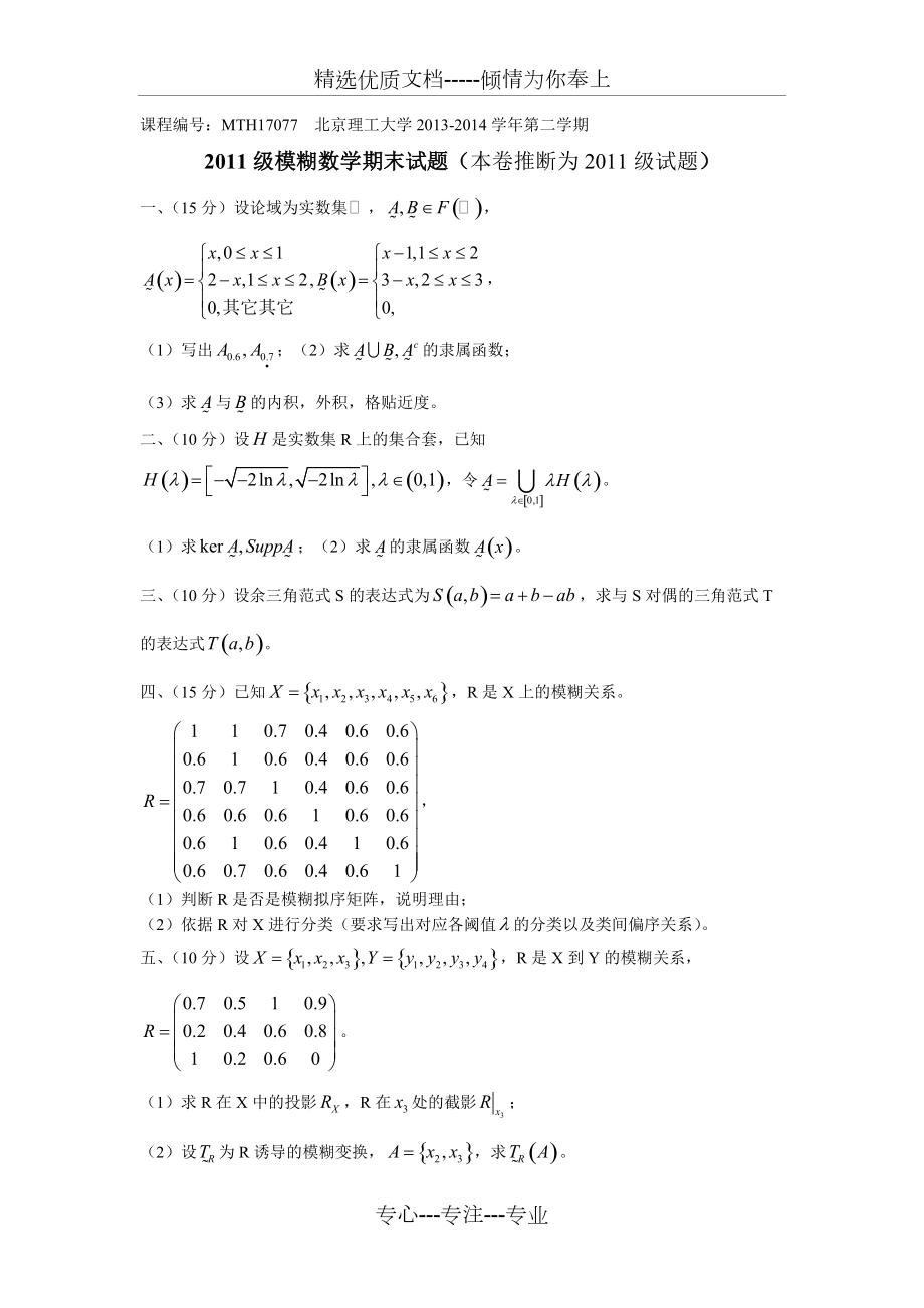 北京理工大学数学专业模糊数学期末试题(共6页)_第1页