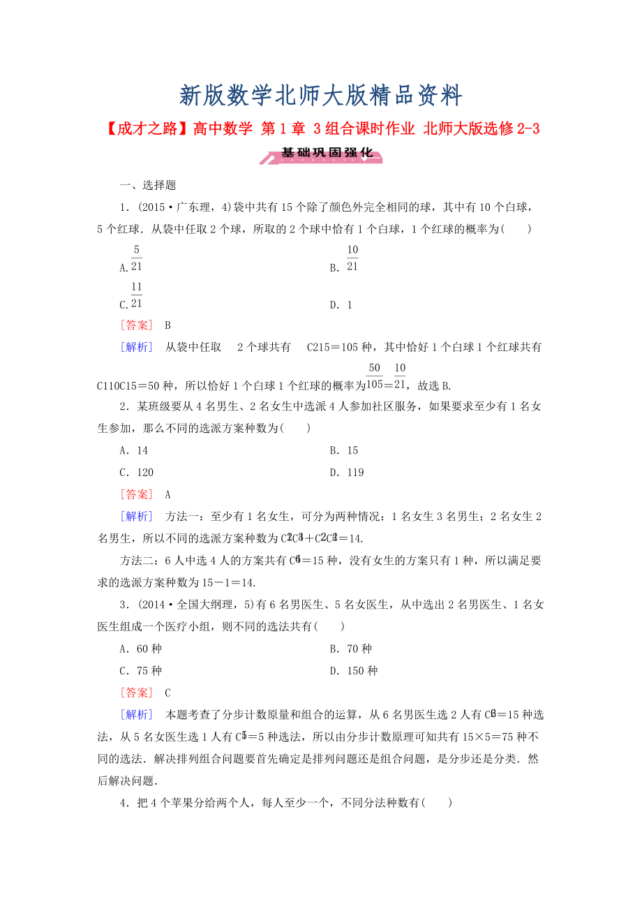 新版高中數(shù)學(xué) 第1章 3組合課時作業(yè) 北師大版選修23_第1頁