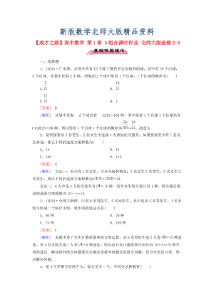 新版高中數(shù)學(xué) 第1章 3組合課時(shí)作業(yè) 北師大版選修23