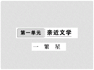 季版七年級語文上冊 第一單元 1《繁星》課件 蘇教版