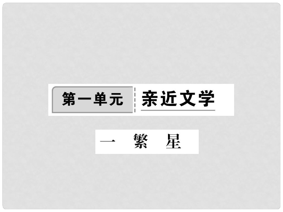 季版七年級語文上冊 第一單元 1《繁星》課件 蘇教版_第1頁