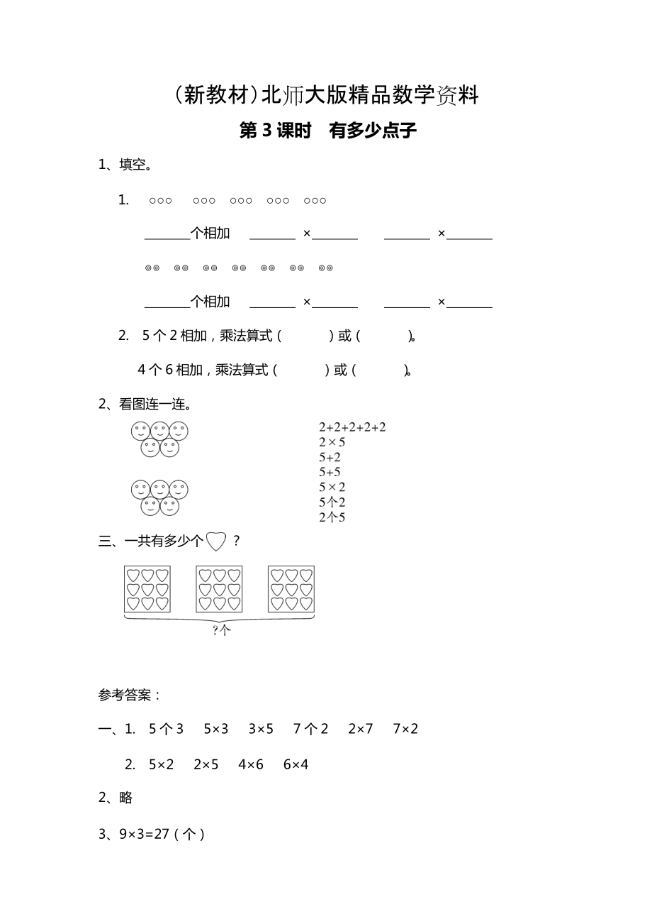 新教材【北师大版】二年级上册数学：第3单元第3课时 有多少点子 课时作业_第1页