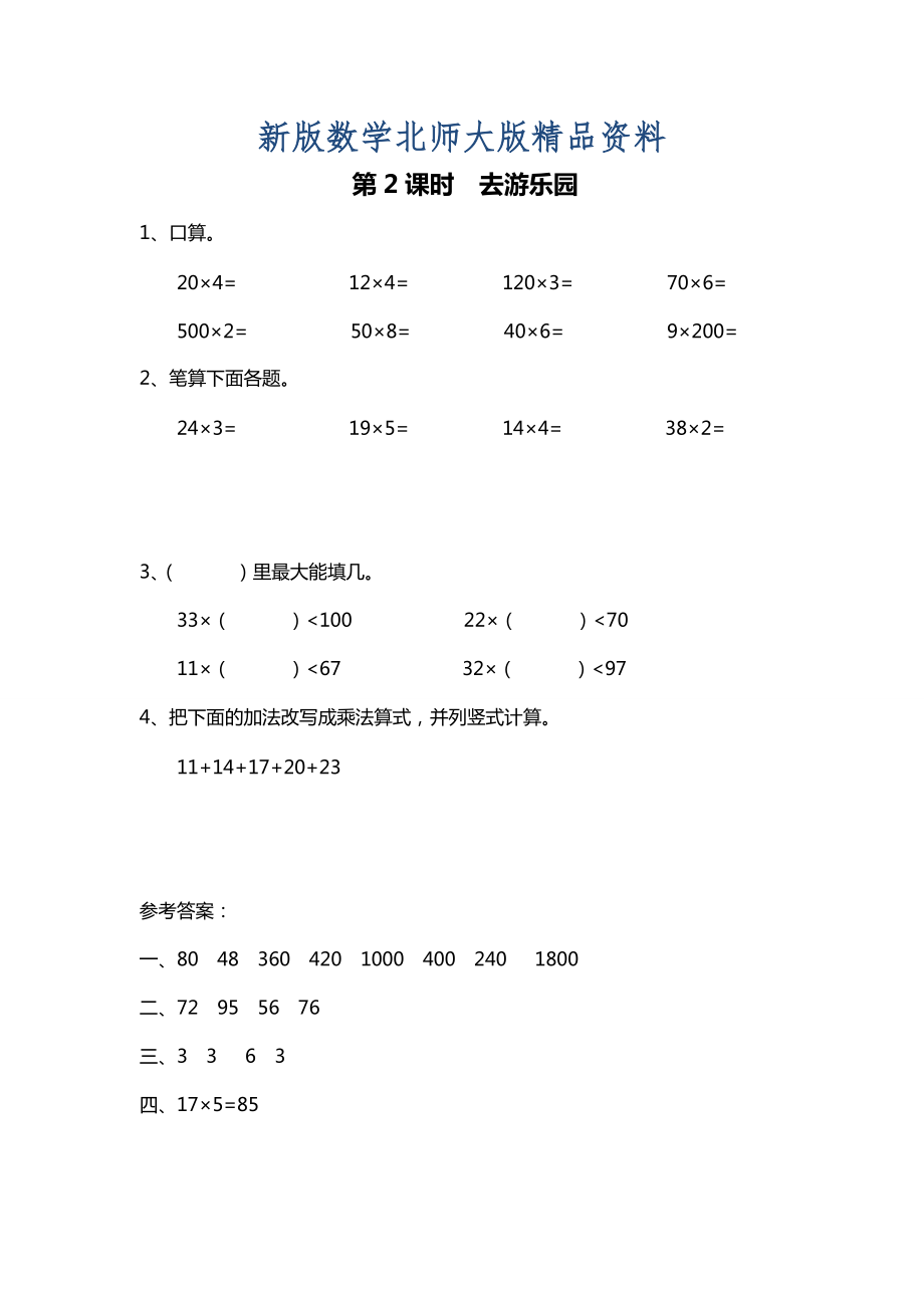 新版【北師大版】三年級(jí)上冊(cè)數(shù)學(xué)：第6單元第2課時(shí) 去游樂(lè)園 課時(shí)作業(yè)_第1頁(yè)