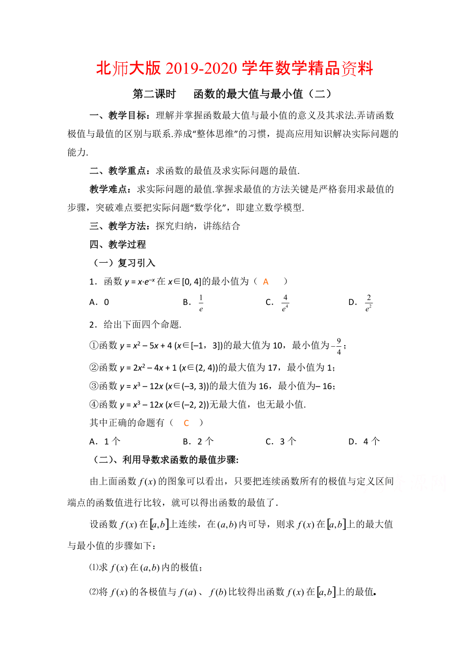 2020高中数学北师大版选修22教案：第3章 函数的最大值与最小值 第二课时参考教案_第1页