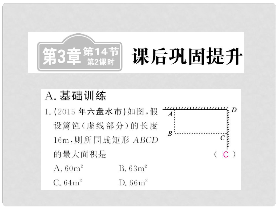 中考數(shù)學(xué)一輪復(fù)習(xí) 課后鞏固提升 第3章 函數(shù)及其圖像 第14節(jié) 第2課時(shí)課件 新人教版_第1頁