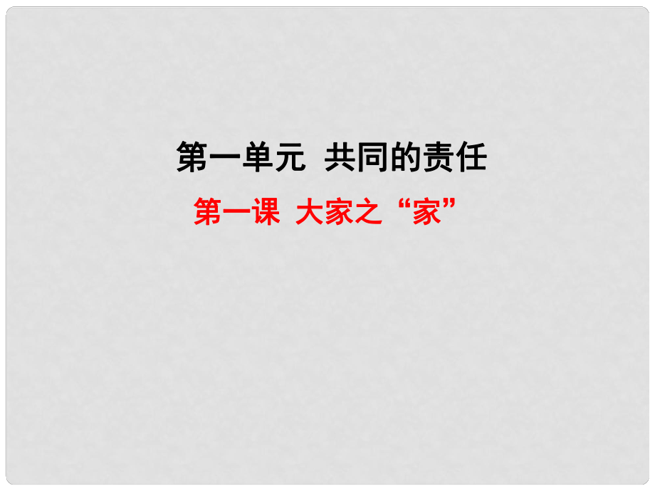 七年級(jí)政治下冊(cè) 第一課 大家之“家”課件 教科版_第1頁(yè)