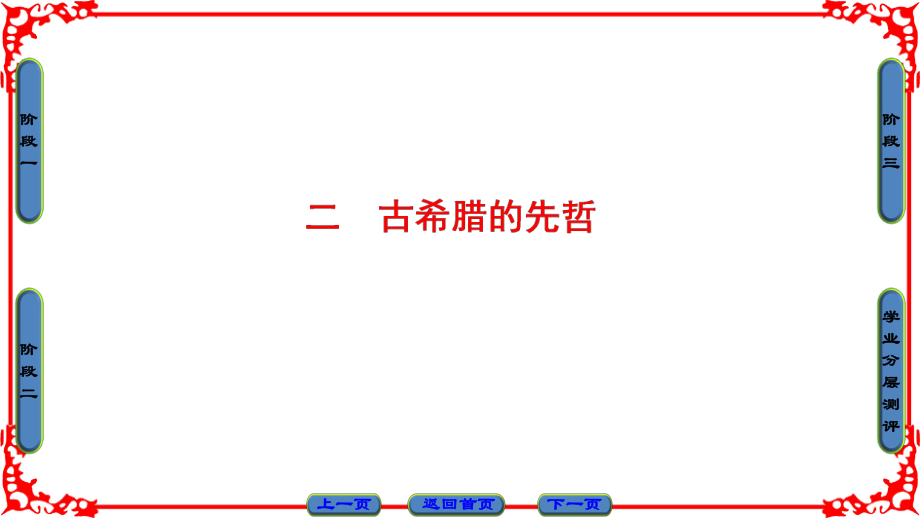 高中歷史 專題2 東西方的先哲 2 古希臘的先哲課件 人民版選修4_第1頁(yè)