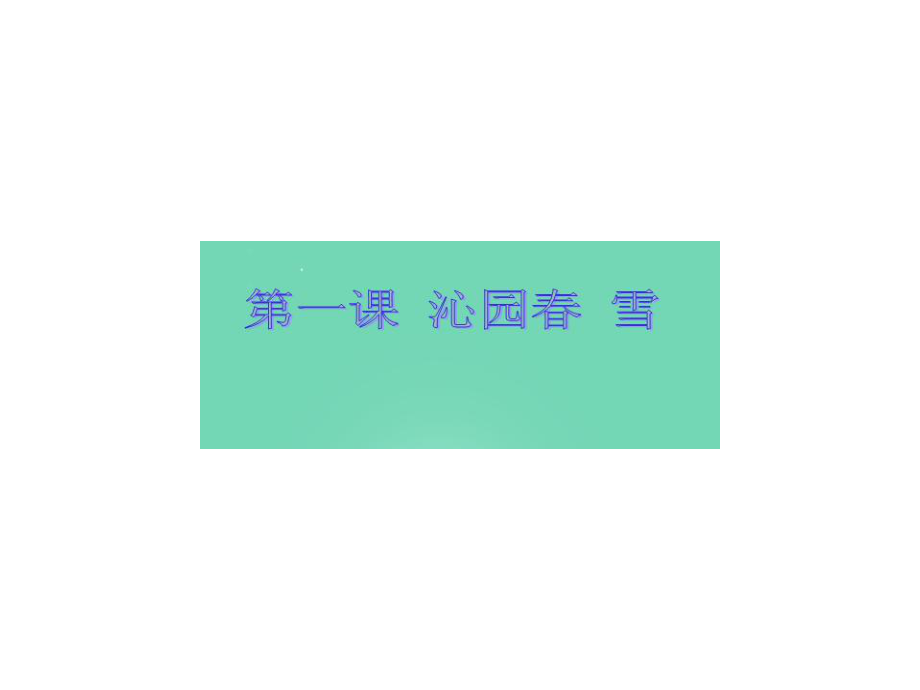 浙江省樂清市育英寄宿學校九年級語文上冊 1《沁園 雪》課件 新人教版_第1頁