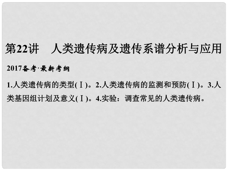 高考生物一輪復(fù)習(xí) 第7單元 生物的變異、育種與進(jìn)化 第22講 人類遺傳病及遺傳系譜分析與應(yīng)用課件 新人教版_第1頁