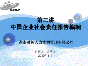 第二讲中国企业社会责任报告编制讲解人庞圣祥
