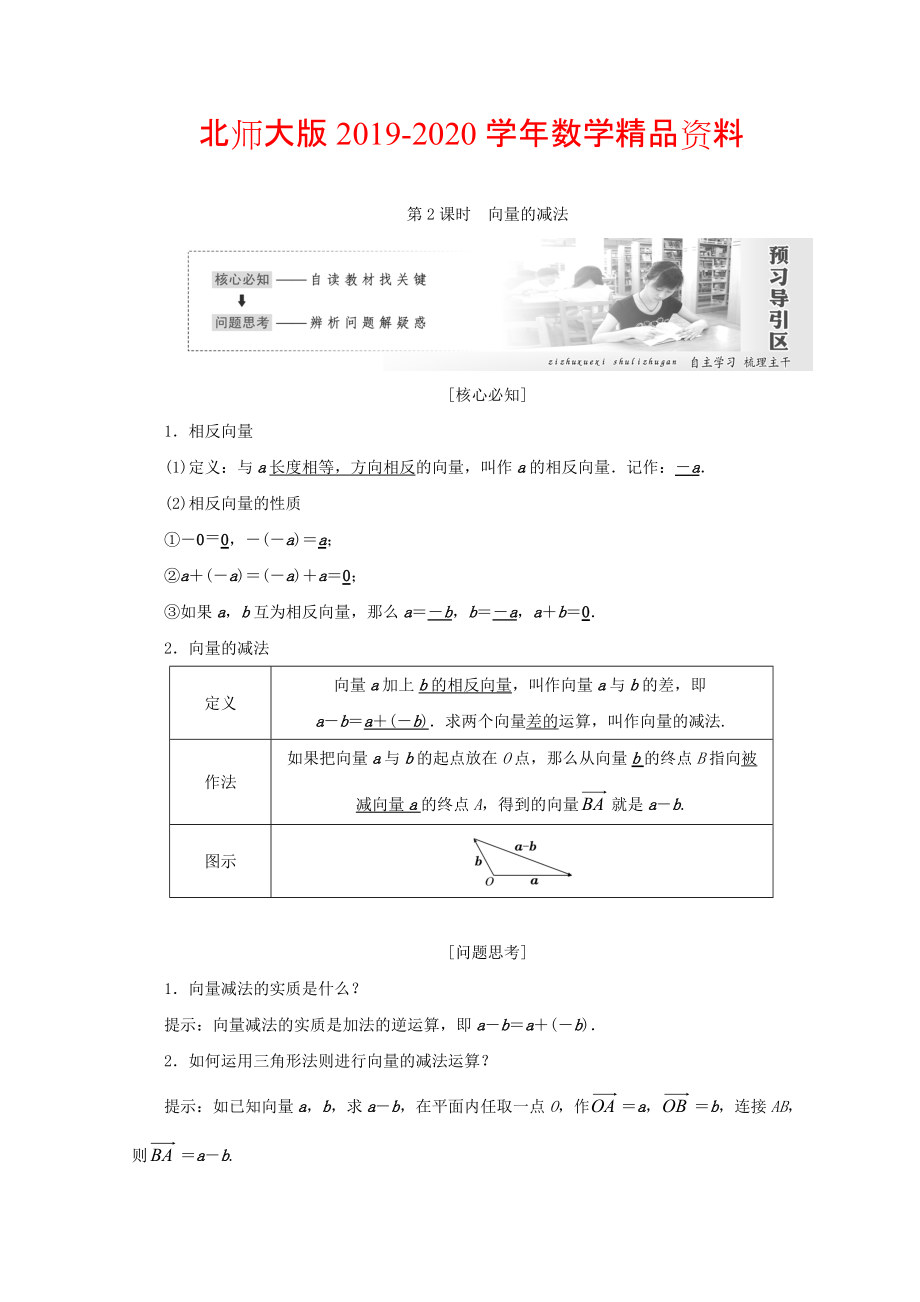 2020高中数学北师大版必修四教学案：第二章 167;2 第2课时 向量的减法 Word版含答案_第1页