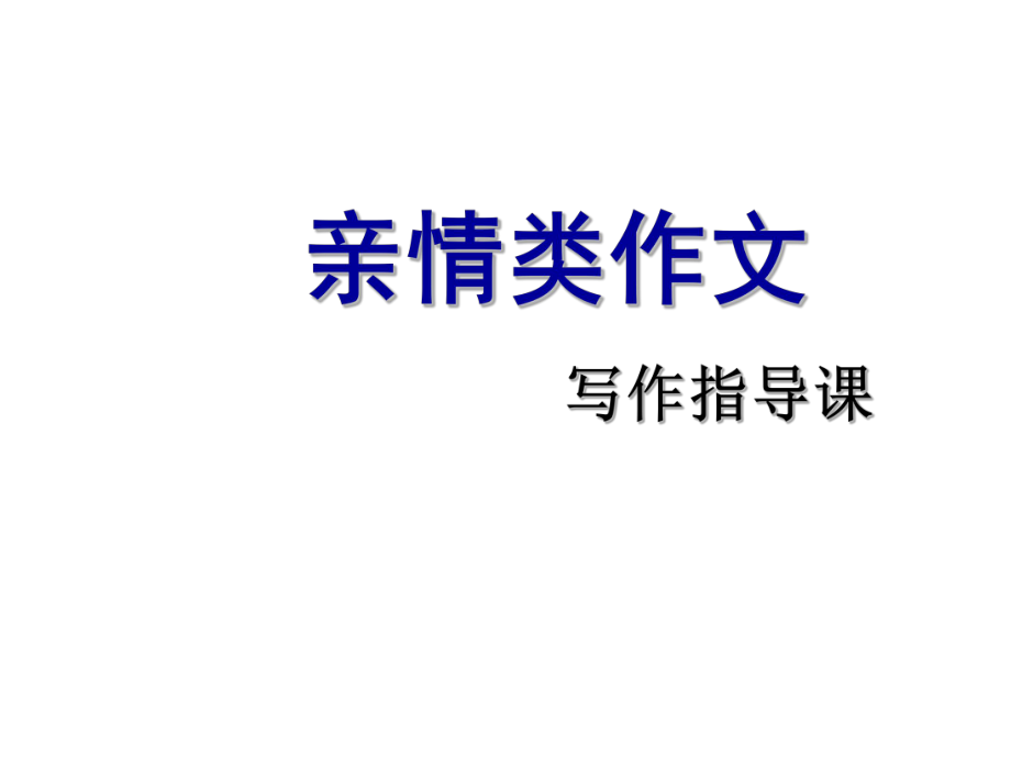 福建省建甌市第二中學(xué)中考語文專題復(fù)習(xí) 親情作文指導(dǎo)課件_第1頁