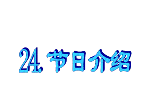 名師指津高三英語二輪復(fù)習(xí) 第三部分 寫作 書面表達(dá)24 節(jié)日介紹課件